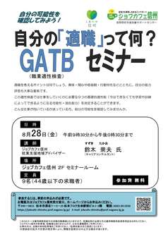 GATB職業適性検査セミナー　ジョブカフェ信州