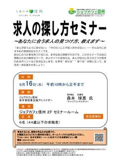 求人の探し方セミナー　ジョブカフェ信州