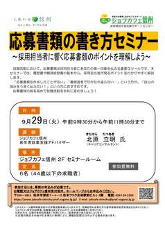 応募書類の書き方セミナー　ジョブカフェ信州