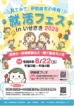 就活フェス　伊勢崎市私立保育園会