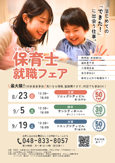 保育士就職フェア　埼玉県