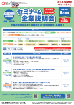 就活ミニ講座＆地元企業魅力発見セミナー　埼玉しごとセンター