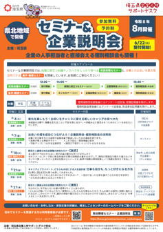 就活ミニ講座＆地元企業魅力発見セミナー　埼玉しごとセンター