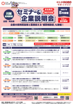 就職支援セミナー「実践就職セミナー」　埼玉県