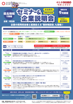 就職支援セミナー「実践就職セミナー」　埼玉県