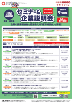 就職支援セミナー「実践就職セミナー」　埼玉県