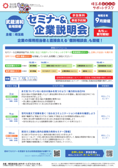 就活ミニ講座＆地元企業魅力発見セミナー　埼玉しごとセンター
