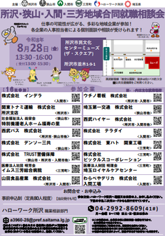 所沢・狭山・入間・三芳地域合同就職相談会