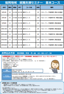 【福岡労働局主催】就職支援セミナー　福岡地域