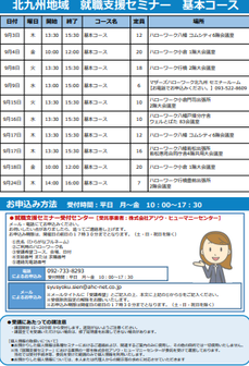 【福岡労働局主催】就職支援セミナー　北九州地域