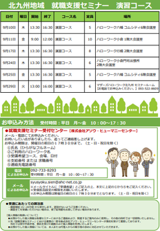 【福岡労働局主催】就職支援セミナー　北九州地域