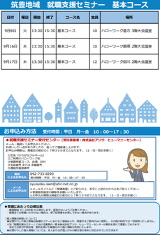 【福岡労働局主催】就職支援セミナー　筑豊地域