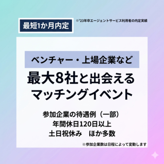 Meets Company＜28卒＞＜関東在住者限定＞