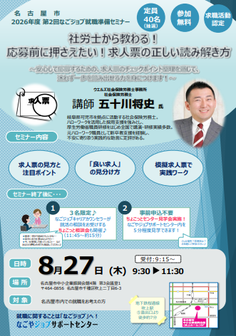 なごジョブ就職準備セミナー
