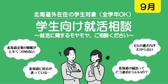 学生向け就活相談会　札幌UI就職ナビ