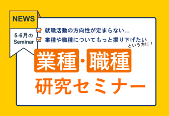 業種・職種研究セミナー　みやぎジョブカフェ