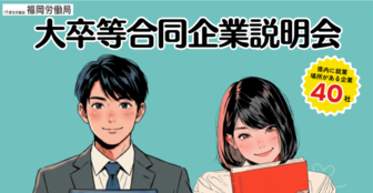 大卒等合同企業説明会　福岡県