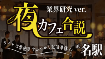 夜カフェ合説 at 名駅