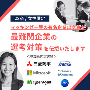 マッキンゼー女性限定セミナー＜28卒＞