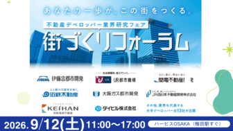 ＼不動産デベロッパー業界研究フェア／街づくりフォーラム【大阪】［9/12(土)］
