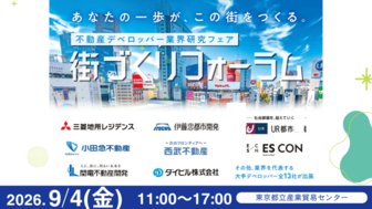 ＼不動産デベロッパー業界研究フェア／街づくりフォーラム【東京】［9/4(金)］