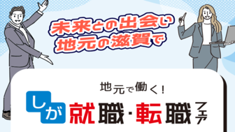 地元で働く！しが就職・転職フェア