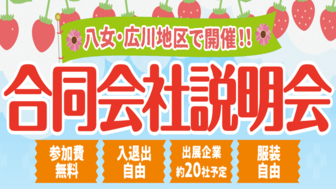 八女・広川地区 合同会社説明会