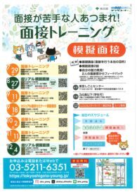 面接トレー二ング　東京仕事センター