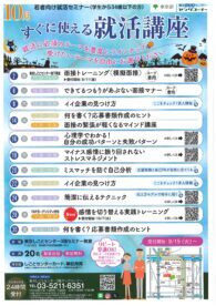 すぐに使える就活講座　東京しごとセンター