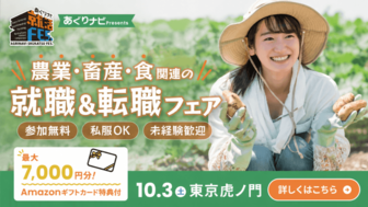 あぐりナビ就活FES.