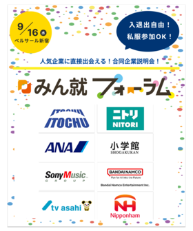 【ソニーミュージック/小学館/テレビ朝日/全日本空輸】など人気企業50社以上が集結！オンライン合説