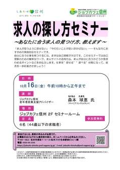求人の探し方セミナー　ジョブカフェ信州