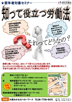 知って役立つ労働法　大阪わかものハローワーク