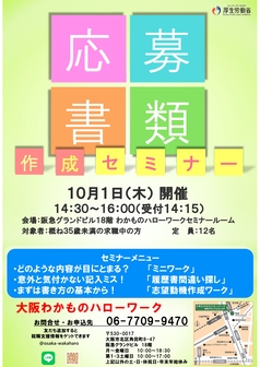 応募書類作成セミナー　大阪わかものハローワーク
