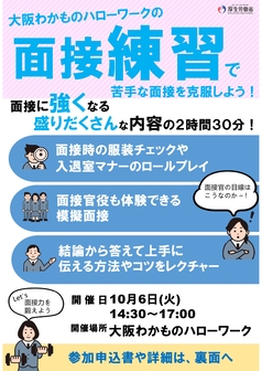 面接練習セミナー　大阪わかものハローワーク