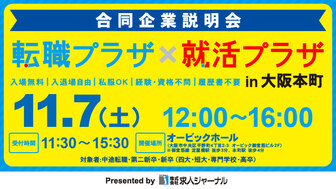 転職プラザ×就活プラザ in 大阪本町