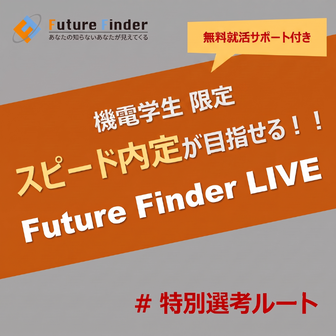 Future Finder LIVE＜28卒＞