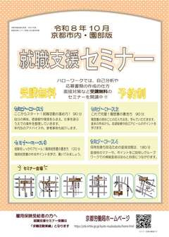 【京都市内・園部】就職支援セミナー　京都労働局