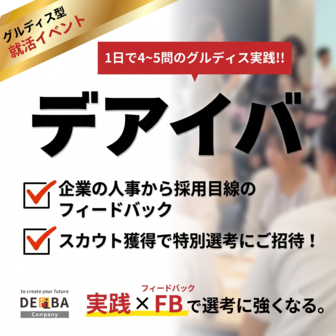 DEiBA＜28卒＞＜グルディス＞