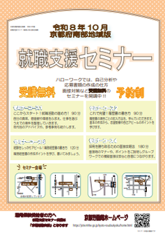 【京都南部】就職支援セミナー　京都労働局