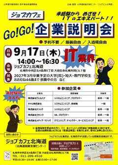 ジョブカフェGo!Go!企業説明会