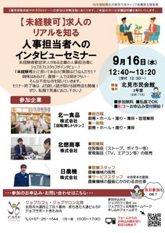 求人のリアルを知る人事担当者へのインタビューセミナー