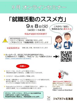 就職活動のススメ方　ジョブカフェ北海道