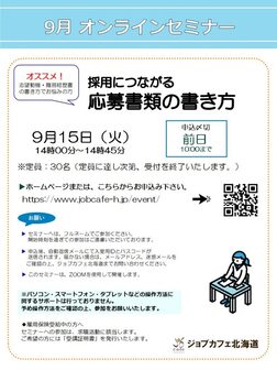 採用につながる応募書類の書き方　ジョブカフェ北海道