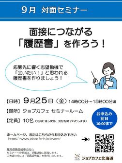 面接につながる「履歴書」を作ろう　ジョブカフェ北海道