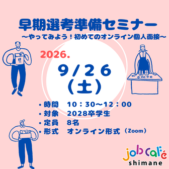 就職応援ミニセミナー　ジョブカフェしまね