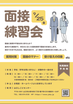 面接練習会　山口しごとセンター