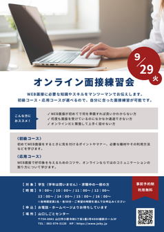 オンライン面接練習会　山口しごとセンター