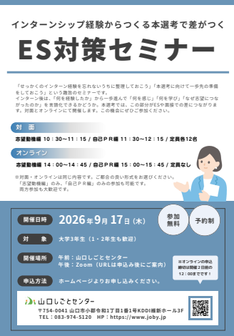 ES対策セミナー　山口しごとセンター