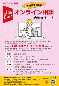 第3土曜日オンライン相談　ジョブカフェ奥州